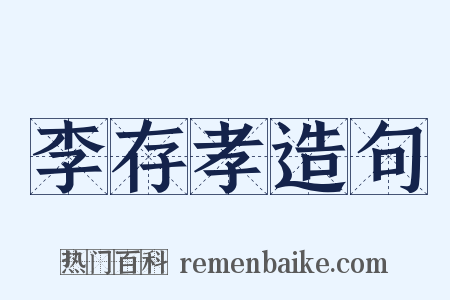 李存孝造句是什么意思的图片